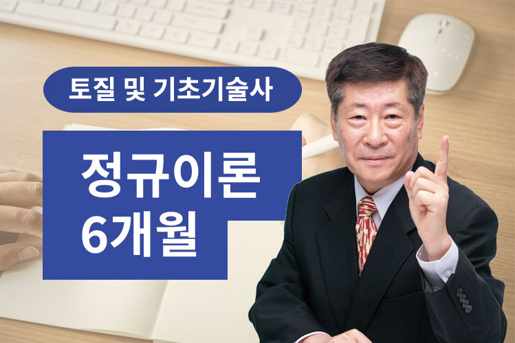 토질 및 기초기술사 정규이론(6개월 수강)