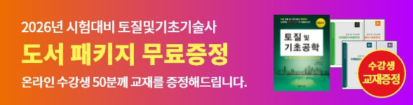 토질및기초기술사 온라인강의