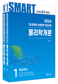 2021 7급 공무원 스마트 물리학개론