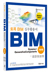 토목 BIM 실무활용서 Dynamo + GenerativeComponents(기본편)