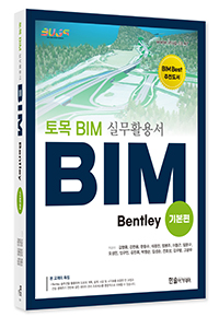 토목 BIM 실무활용서 Bentley(기본편)